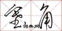 骆恒光塞角草书怎么写
