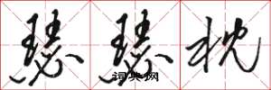 骆恒光瑟瑟枕草书怎么写