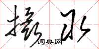 骆恒光摄取草书怎么写