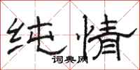 骆恒光纯情隶书怎么写