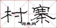 骆恒光村寨隶书怎么写