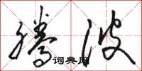 骆恒光腾波草书怎么写