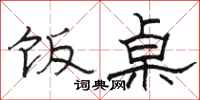 骆恒光饭桌隶书怎么写