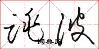 骆恒光跳波草书怎么写