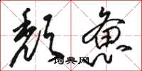 骆恒光颓惫草书怎么写