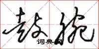 骆恒光鼓腕草书怎么写