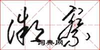 骆恒光微察草书怎么写