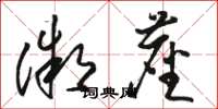 骆恒光微尘草书怎么写