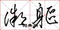 骆恒光微躯草书怎么写
