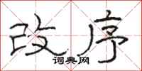骆恒光改序隶书怎么写