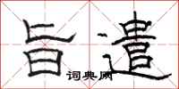 骆恒光旨遣隶书怎么写