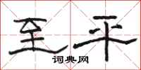 骆恒光至平隶书怎么写