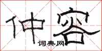 骆恒光仲容隶书怎么写