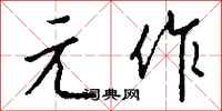 钱沛云元作行书怎么写