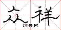 骆恒光众祥隶书怎么写