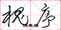 骆恒光槐序草书怎么写