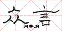 骆恒光众言隶书怎么写