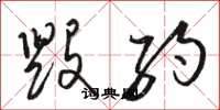 骆恒光毁约草书怎么写