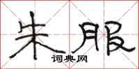骆恒光朱服隶书怎么写