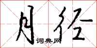 钱沛云月径行书怎么写