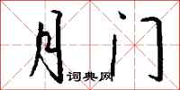 钱沛云月门行书怎么写