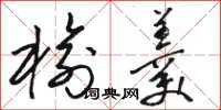 骆恒光榆羹草书怎么写