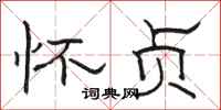 骆恒光怀贞隶书怎么写
