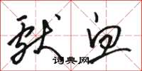 骆恒光献血草书怎么写