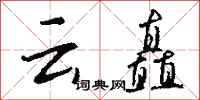 钱沛云云矗行书怎么写