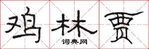 骆恒光鸡林贾隶书怎么写