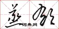 骆恒光蒸郁草书怎么写