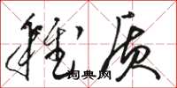 骆恒光稚质草书怎么写