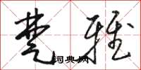骆恒光楚雅草书怎么写