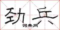 骆恒光劲兵隶书怎么写