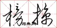 骆恒光榜掠草书怎么写