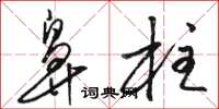 骆恒光鼻柱草书怎么写