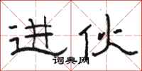 骆恒光进伙隶书怎么写