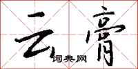 钱沛云云膏行书怎么写