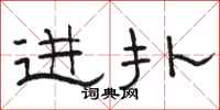 骆恒光进扑隶书怎么写