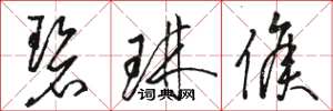 骆恒光碧琳侯草书怎么写