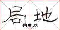 骆恒光局地隶书怎么写