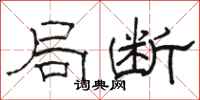 骆恒光局断隶书怎么写