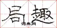 骆恒光局趣隶书怎么写