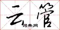 钱沛云云管行书怎么写