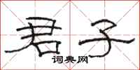 骆恒光君子隶书怎么写
