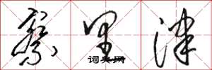 骆恒光察里津草书怎么写