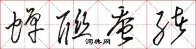 骆恒光蝉联蚕绪草书怎么写