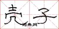 骆恒光壳子隶书怎么写