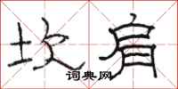 骆恒光坎肩隶书怎么写