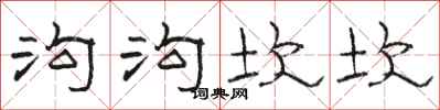 骆恒光沟沟坎坎隶书怎么写